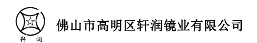 佛山市高明区轩润镜业有限公司